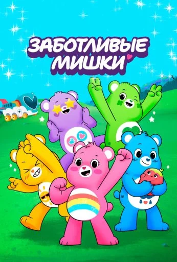 Заботливые мишки (2019) онлайн бесплатно
